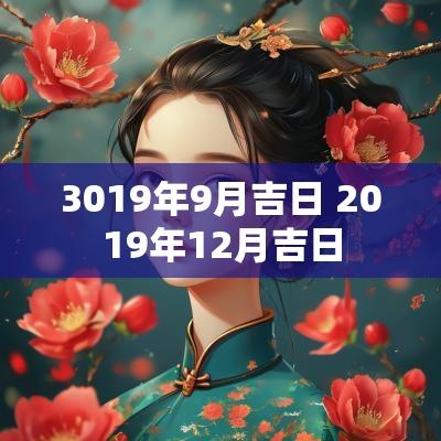 3019年9月吉日 2019年12月吉日