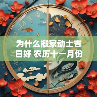 为什么搬家动土吉日好 农历十一月份动土吉日