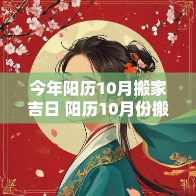 今年阳历10月搬家吉日 阳历10月份搬家吉日一览表