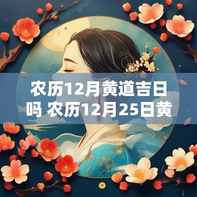 农历12月黄道吉日吗 农历12月25日黄道吉日