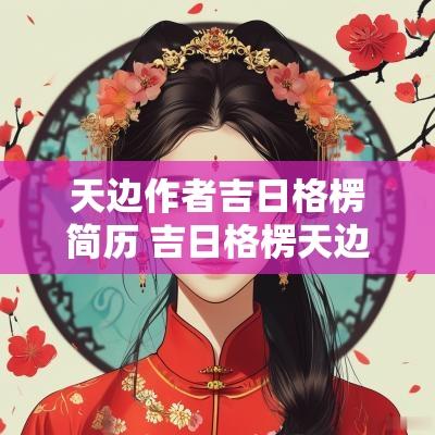 天边作者吉日格楞简历 吉日格楞天边作者家庭介绍