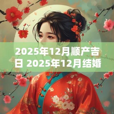2025年12月顺产吉日 2025年12月结婚吉日一览表