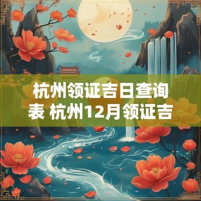 杭州领证吉日查询表 杭州12月领证吉日查询