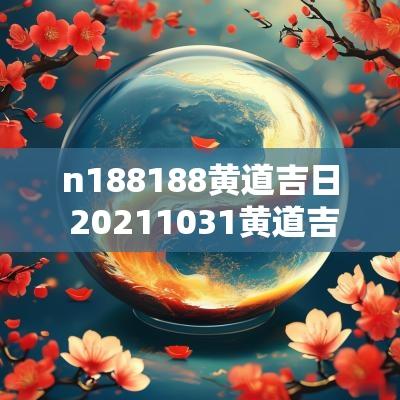 n188188黄道吉日 20251031黄道吉日