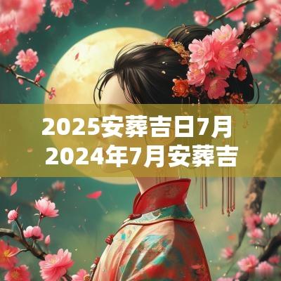 2026安葬吉日7月 2026年7月安葬吉日一览表