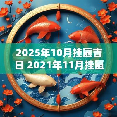 2025年10月挂匾吉日 2025年11月挂匾吉日一览表
