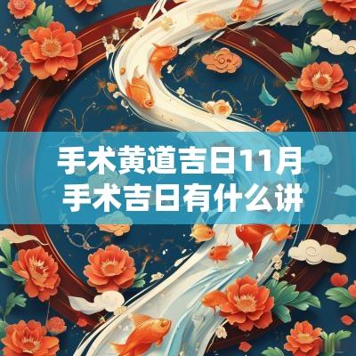 手术黄道吉日11月 手术吉日有什么讲究