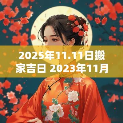 2025年11.11日搬家吉日 2025年11月搬家吉日