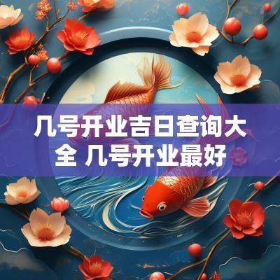 几号开业吉日查询大全 几号开业最好
