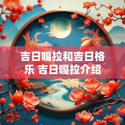 吉日嘎拉和吉日格乐 吉日嘎拉介绍