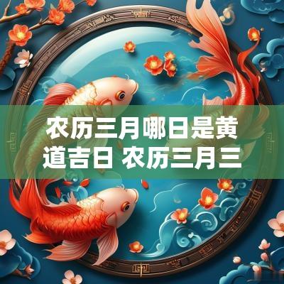 农历三月哪日是黄道吉日 农历三月三十日黄道吉日