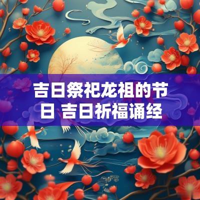 吉日祭祀龙祖的节日 吉日祈福诵经