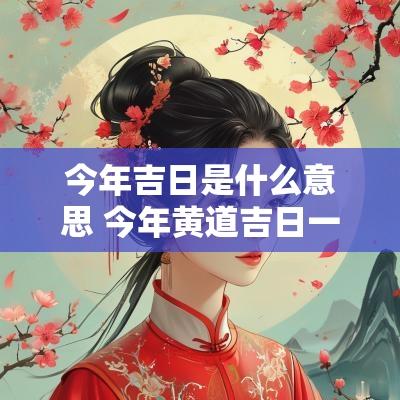 今年吉日是什么意思 今年黄道吉日一览表