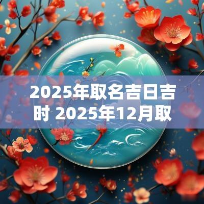 2026年取名吉日吉时 2026年12月取名吉日
