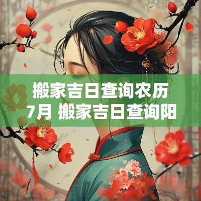 搬家吉日查询农历7月 搬家吉日查询阳历12月