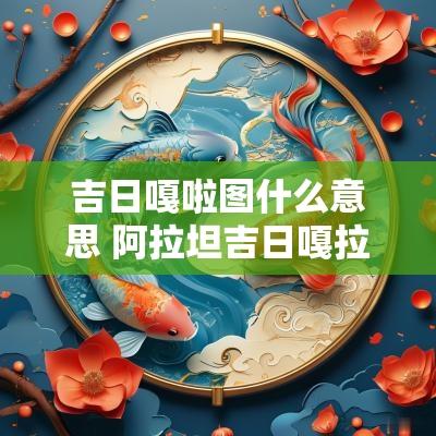 吉日嘎啦图什么意思 阿拉坦吉日嘎拉介绍