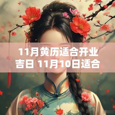 11月黄历适合开业吉日 11月10日适合开业的吉日老黄历
