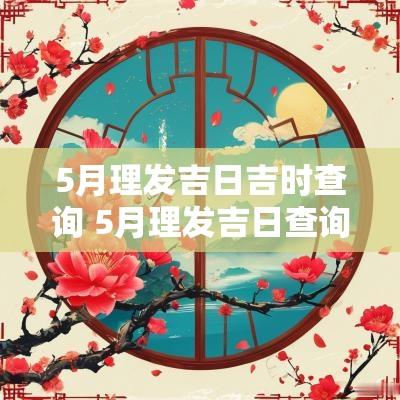 5月理发吉日吉时查询 5月理发吉日查询