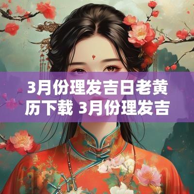 3月份理发吉日老黄历下载 3月份理发吉日老黄历查询