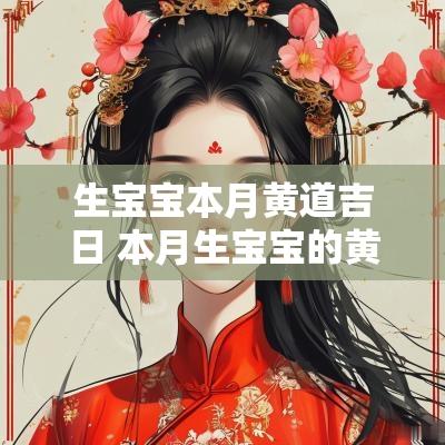 生宝宝本月黄道吉日 本月生宝宝的黄道吉日