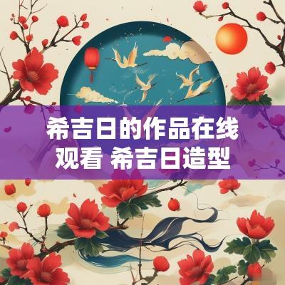 希吉日的作品在线观看 希吉日造型