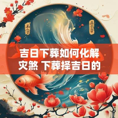 吉日下葬如何化解灾煞 下葬择吉日的正确方法
