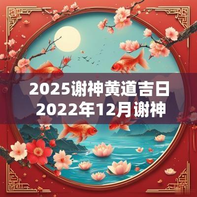 2025谢神黄道吉日 2025年12月谢神黄道吉日