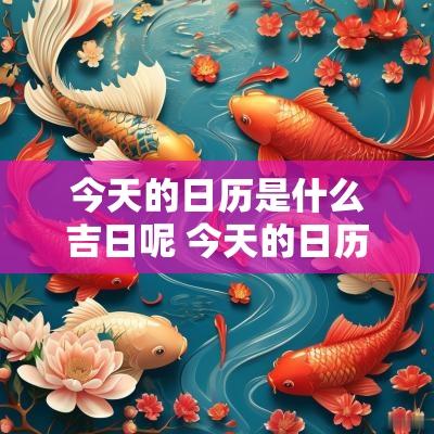 今天的日历是什么吉日呢 今天的日历是什么吉日