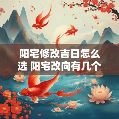 阳宅修改吉日怎么选 阳宅改向有几个方法