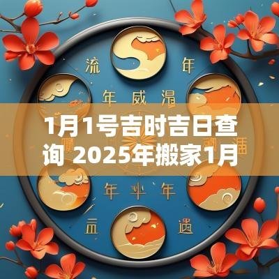 1月1号吉时吉日查询 2025年搬家1月吉日吉时