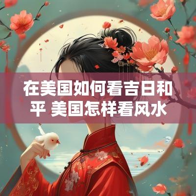 在美国如何看吉日和平 美国怎样看风水
