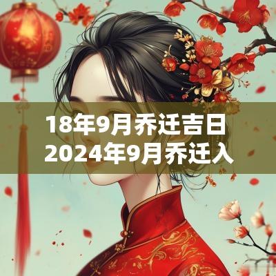 18年9月乔迁吉日 2025年9月乔迁入宅吉日查询