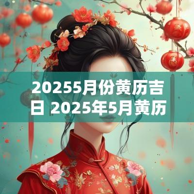 20255月份黄历吉日 2025年5月黄历吉日查询