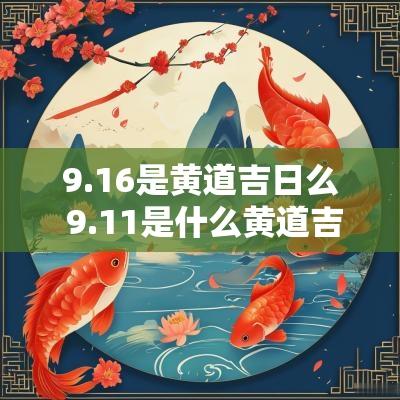 9.16是黄道吉日么 9.11是什么黄道吉日