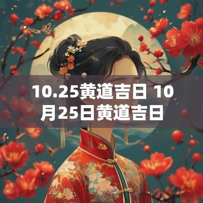 10.25黄道吉日 10月25日黄道吉日