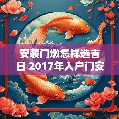 安装门墩怎样选吉日 2017年入户门安装吉日