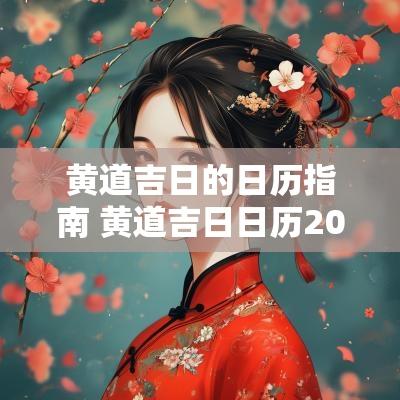 黄道吉日的日历指南 黄道吉日日历2026年