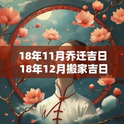 18年11月乔迁吉日 18年12月搬家吉日查询
