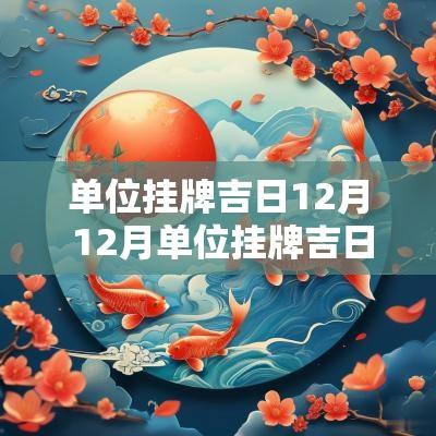 单位挂牌吉日12月 12月单位挂牌吉日