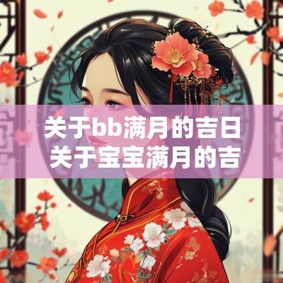 关于bb满月的吉日 关于宝宝满月的吉日