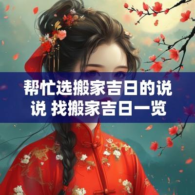 帮忙选搬家吉日的说说 找搬家吉日一览表
