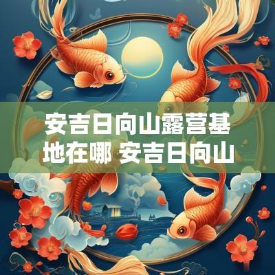 安吉日向山露营基地在哪 安吉日向山