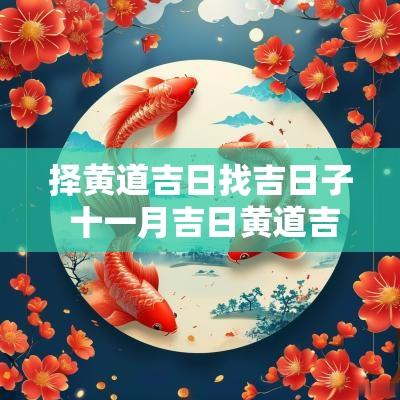 择黄道吉日找吉日子 十一月吉日黄道吉日