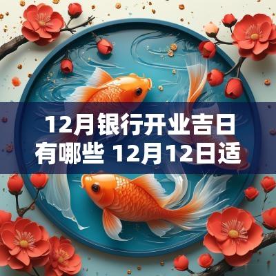 12月银行开业吉日有哪些 12月12日适合开业吉日