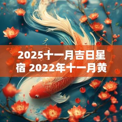 2025十一月吉日星宿 2025年十一月黄道吉日一览表