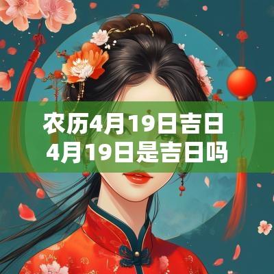 农历4月19日吉日 4月19日是吉日吗