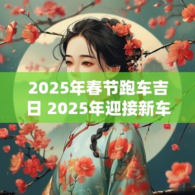 2025年春节跑车吉日 2025年迎接新车的吉日