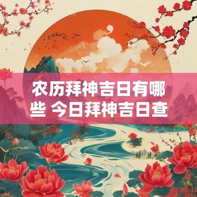 农历拜神吉日有哪些 今日拜神吉日查询表