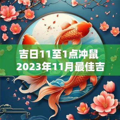 吉日11至1点冲鼠 2025年11月最佳吉日吉时一览表