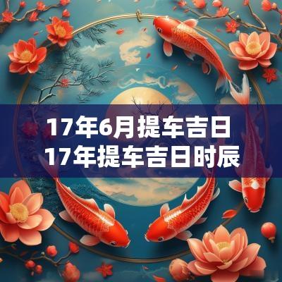 17年6月提车吉日 17年提车吉日时辰